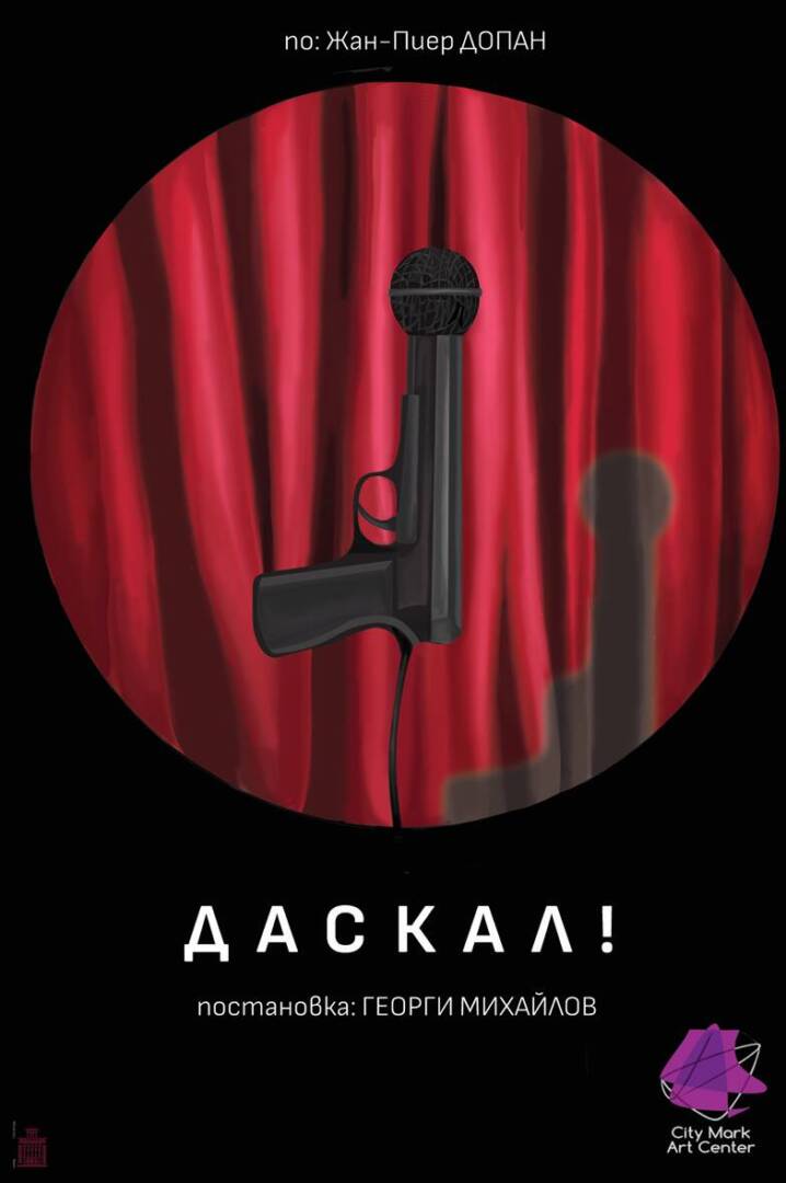 „ДАСКАЛ“