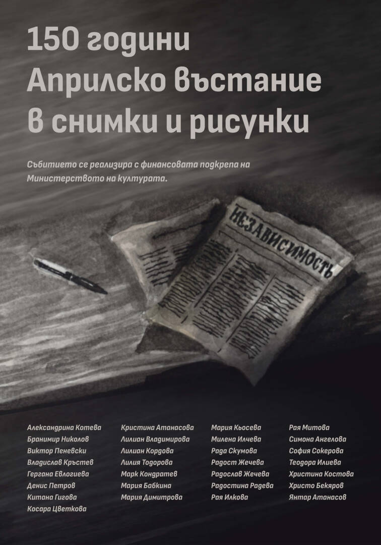 ИЗЛОЖБА ПО СЛУЧАЙ 150-ГОДИШНИНАТА ОТ АПРИЛСКОТО ВЪСТАНИЕ