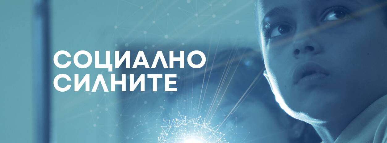 sotsialno silnite (4)