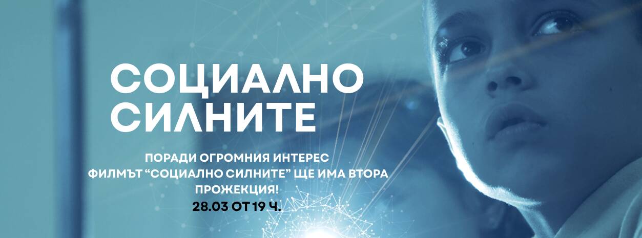 sotsialno silnite (8)