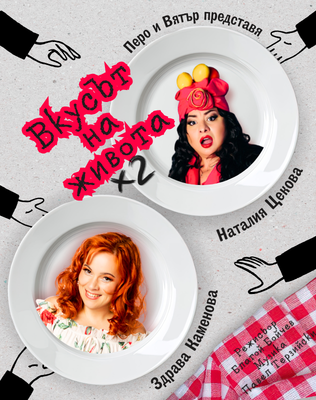 vkusat na zhivota (316 x 400 px)