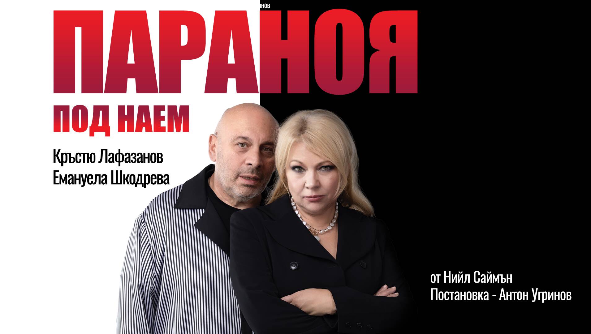 teatyr-vsichki-razmeri-ARTBOARDS---paranoya-v11.91_1