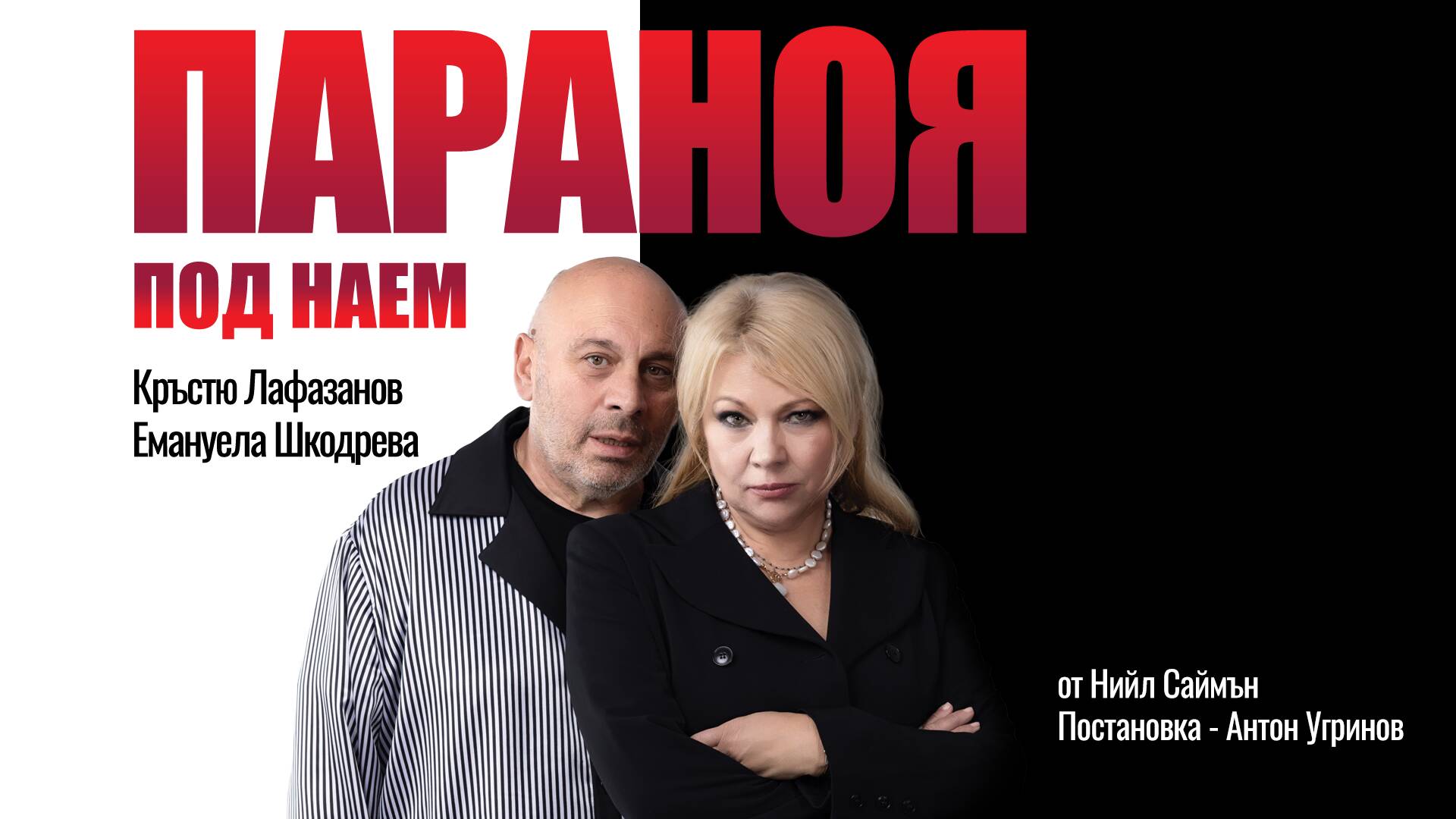 teatyr-vsichki-razmeri-ARTBOARDS---paranoya-v116_9