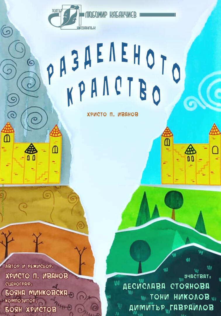 plakat_razdelenoto kralstvo