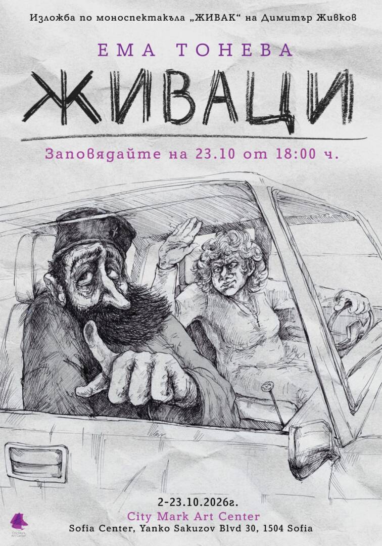 „ЖИВАЦИ“